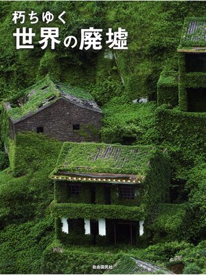 cover image of 朽ちゆく世界の廃墟